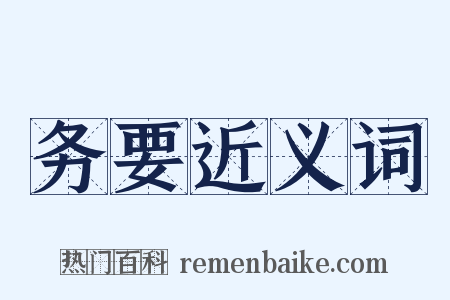 务要近义词是什么意思的图片